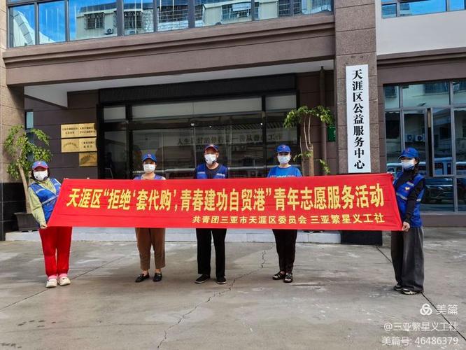 青春不“代”购，逐梦自贸港——2024年天涯区青年志愿服务活动的时代回响