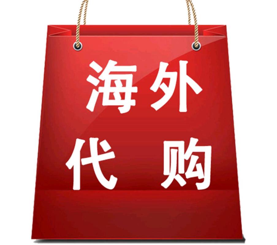 海外“代购”案，为何一拘了之？——透视代购服务背后的法律红线