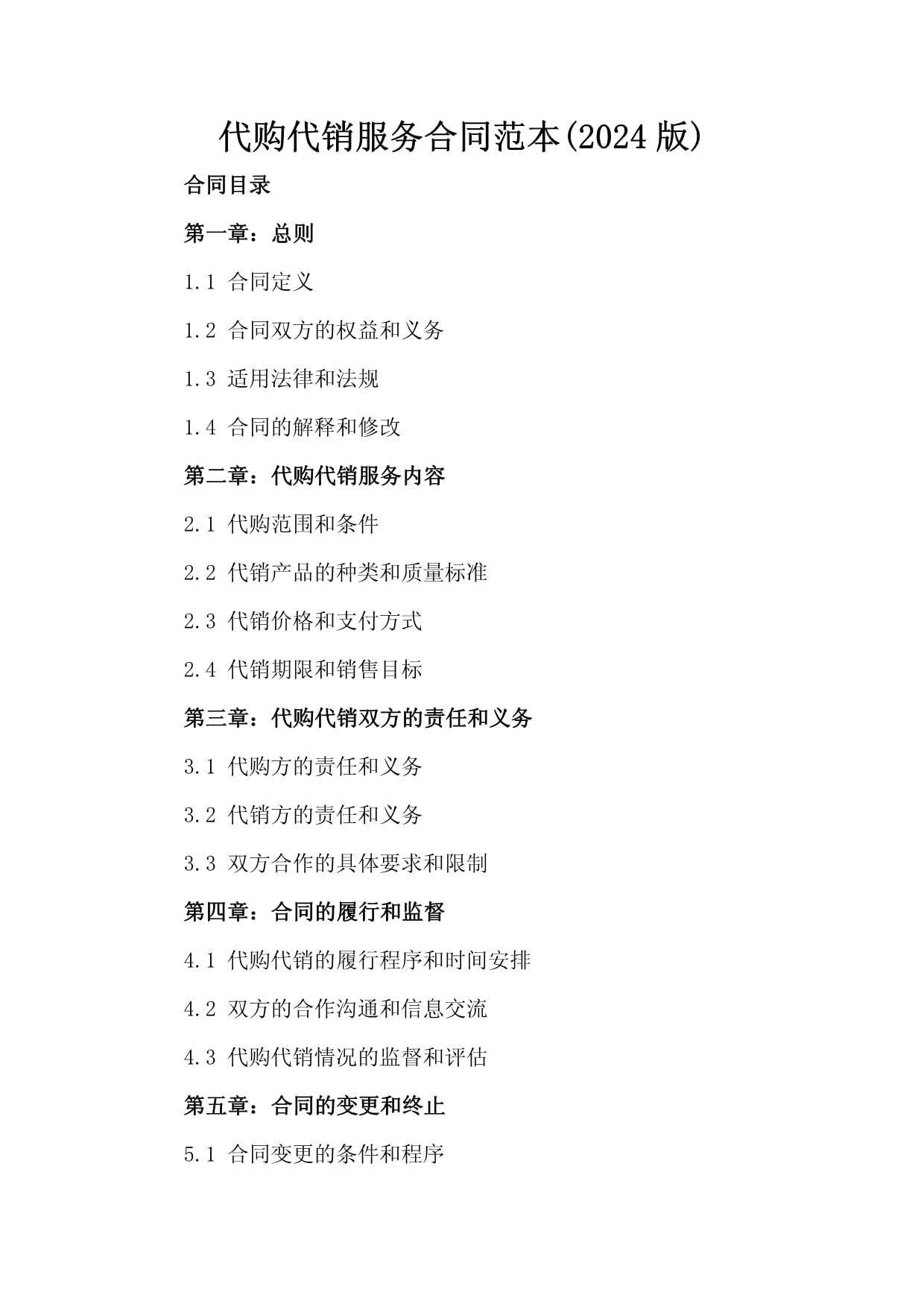 代购代销服务合同范本（2024版）——代购服务