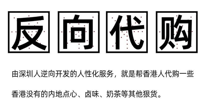 从深圳“反向代购”看香港白领的新消费图景